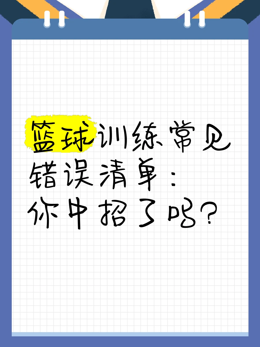 如何制定智能篮球训练计划_1